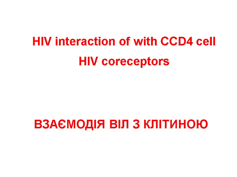 ВЗАЄМОДІЯ ВІЛ З КЛІТИНОЮ HIV interaction of with СCD4 cell HIV coreceptors